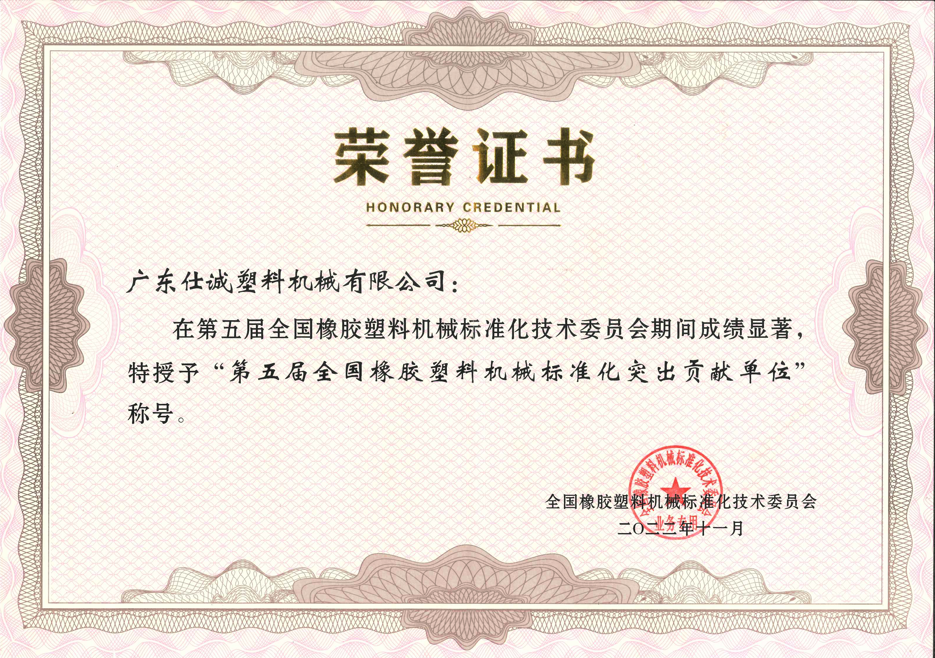 第五屆全國(guó)橡膠塑料機(jī)械標(biāo)準(zhǔn)化突出貢獻(xiàn)單位.jpg